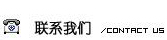 电话